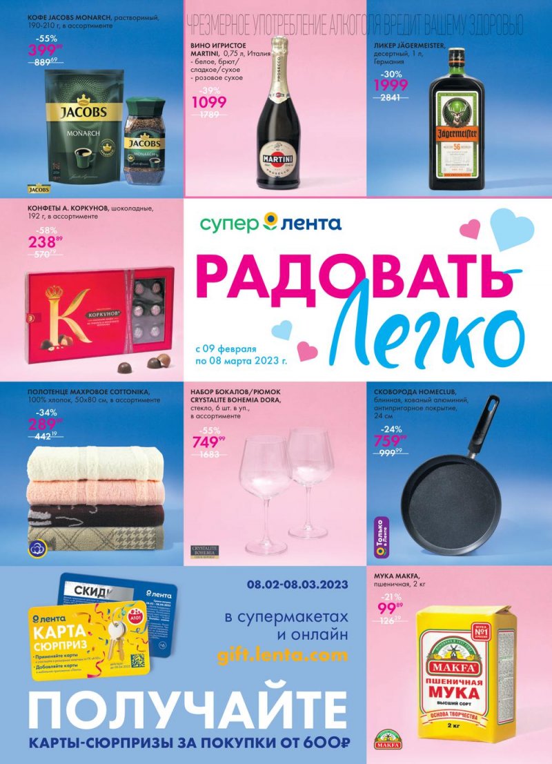 Каталог супермаркетов Лента «Радовать легко» с 9 февраля по 8 марта 2023 года страница 1