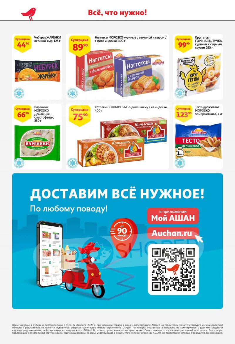 Каталог АШАН с 9 по 22 февраля 2023 года страница 18