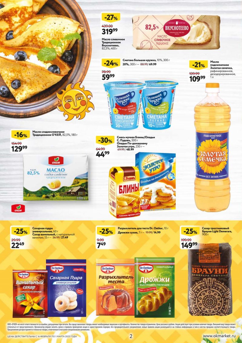 Каталог ОКЕЙ «Встречаем весну блинами!» с 16 февраля по 1 марта 2023 года страница 2