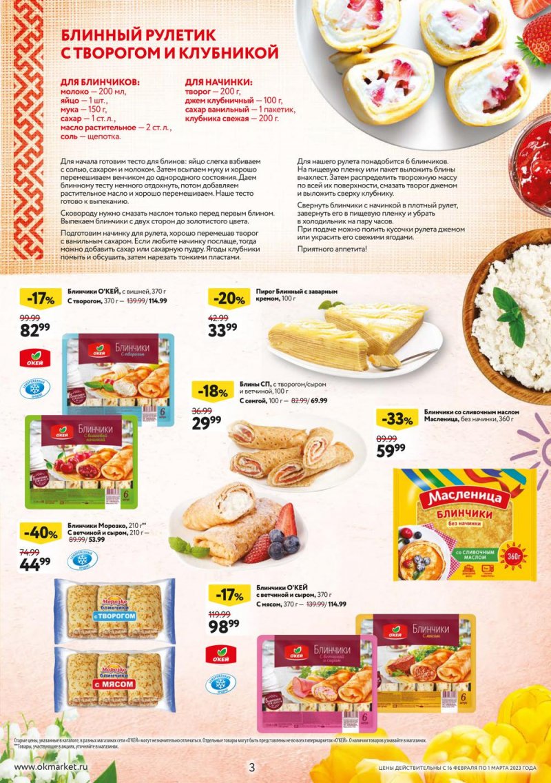 Каталог ОКЕЙ «Встречаем весну блинами!» с 16 февраля по 1 марта 2023 года страница 3