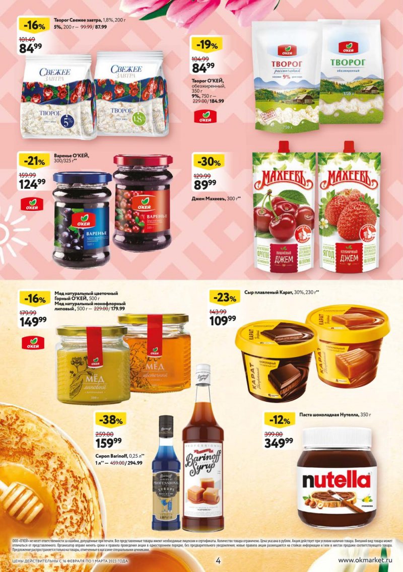 Каталог ОКЕЙ «Встречаем весну блинами!» с 16 февраля по 1 марта 2023 года страница 4