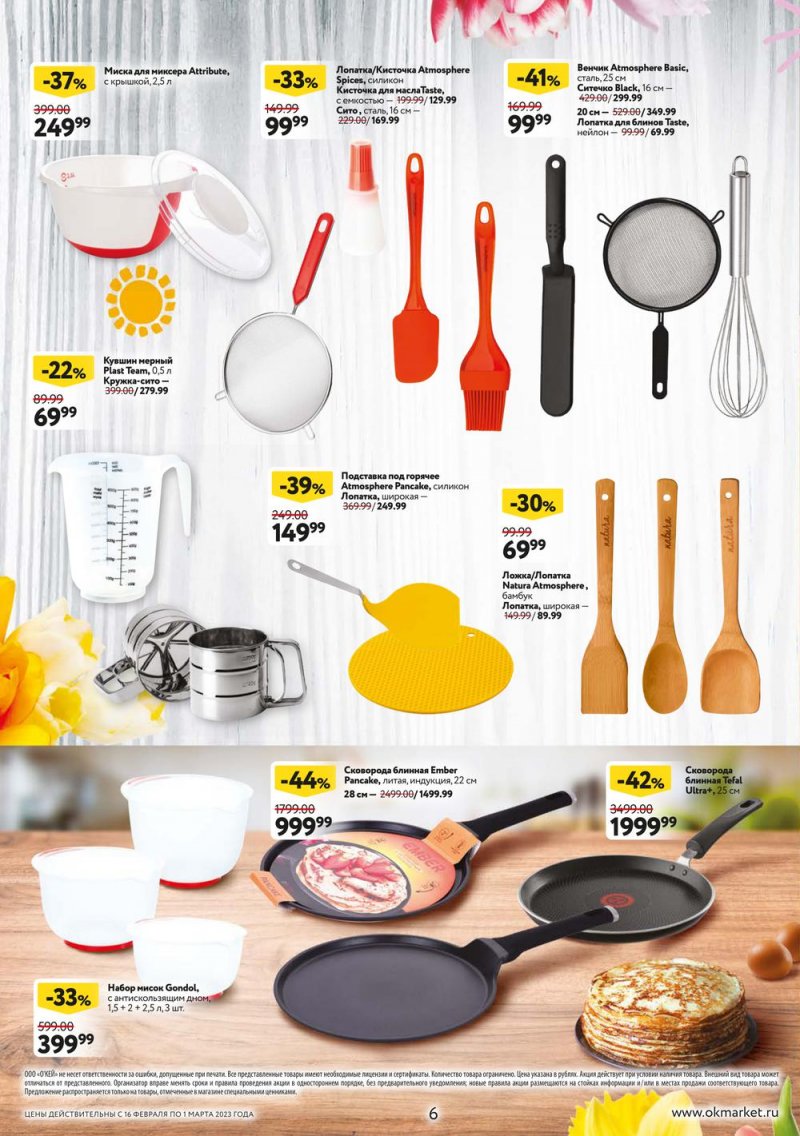 Каталог ОКЕЙ «Встречаем весну блинами!» с 16 февраля по 1 марта 2023 года страница 6