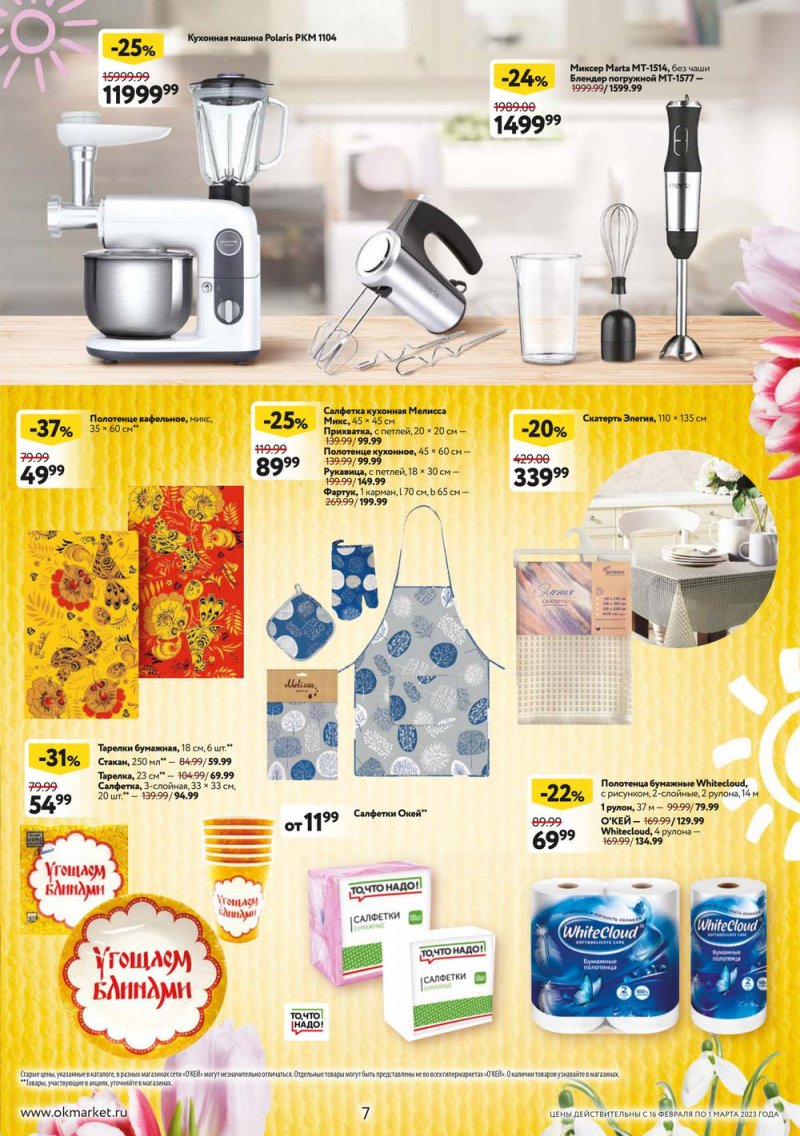 Каталог ОКЕЙ «Встречаем весну блинами!» с 16 февраля по 1 марта 2023 года страница 7