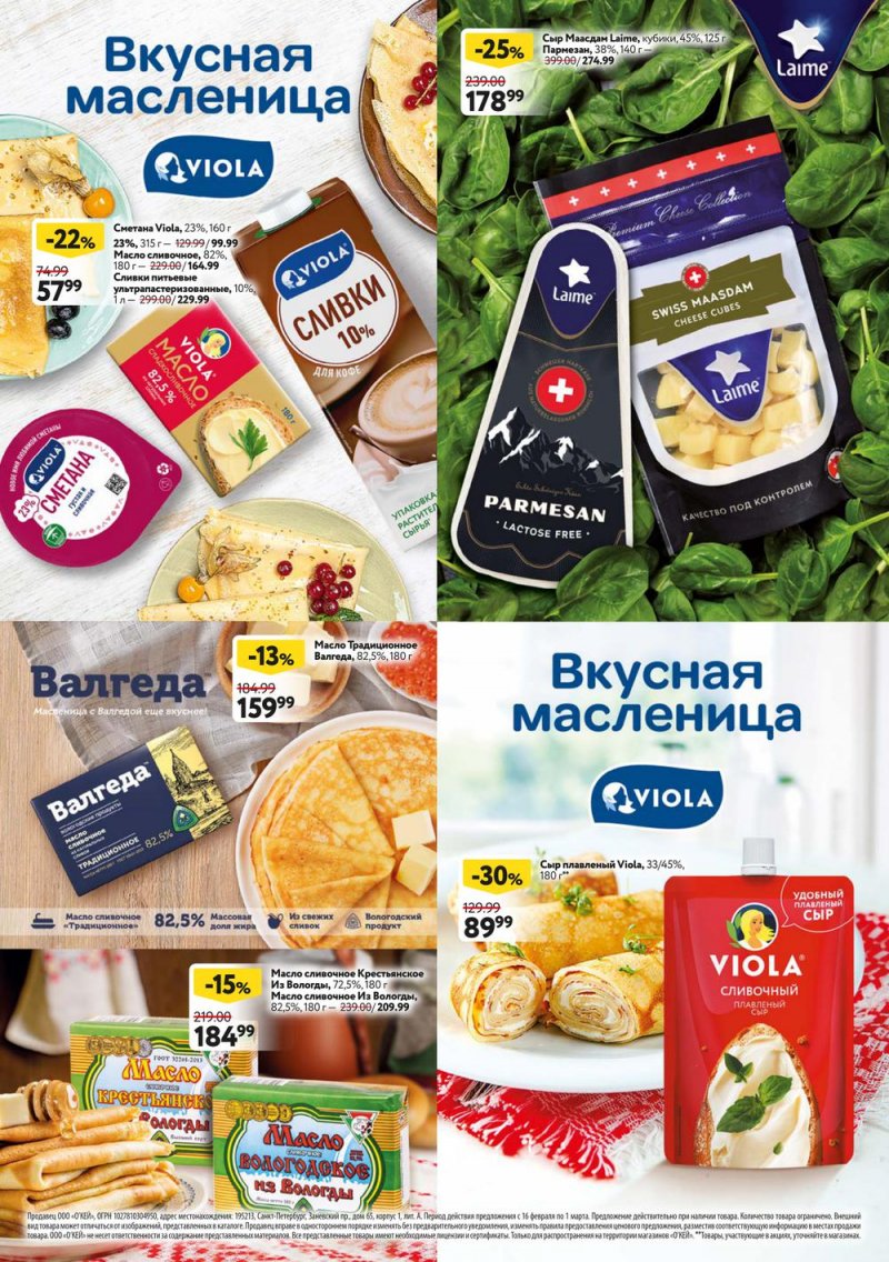 Каталог ОКЕЙ «Встречаем весну блинами!» с 16 февраля по 1 марта 2023 года страница 8