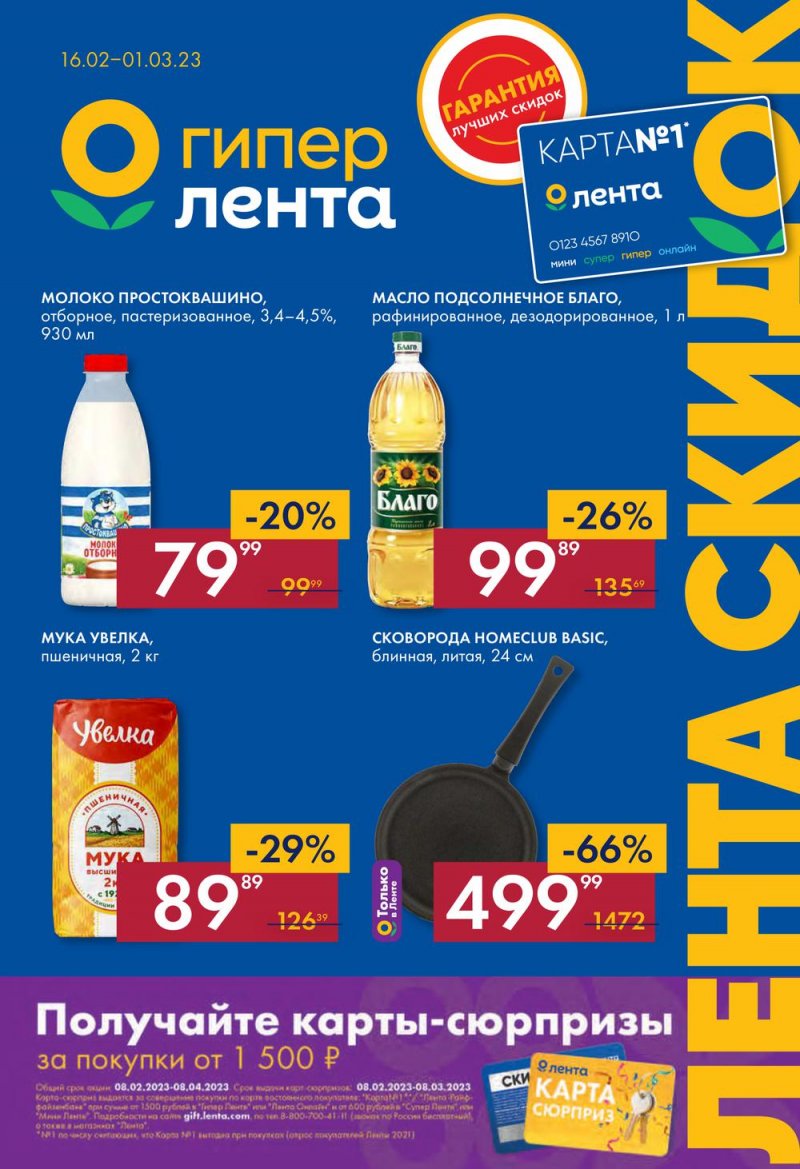Каталог Лента с 16 февраля по 1 марта 2023 года страница 1