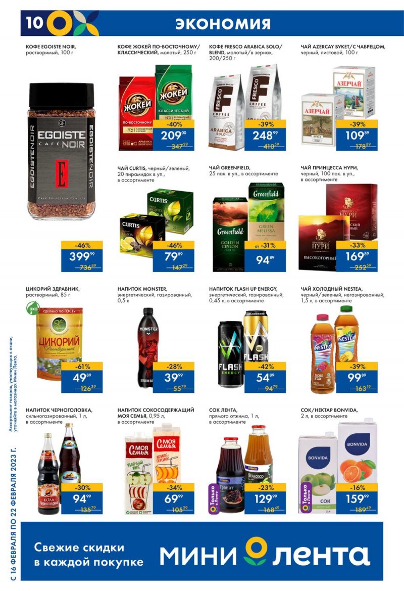 Каталог Мини Лента с 16 по 22 февраля 2023 года страница 10