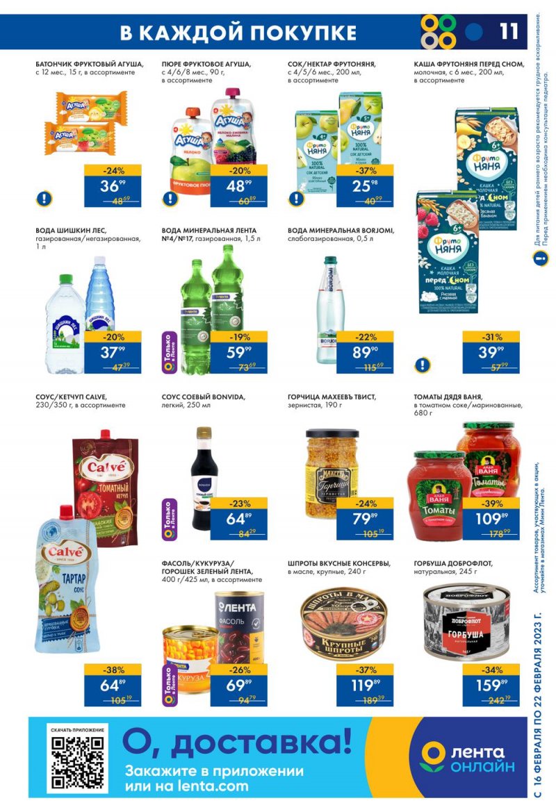 Каталог Мини Лента с 16 по 22 февраля 2023 года страница 11