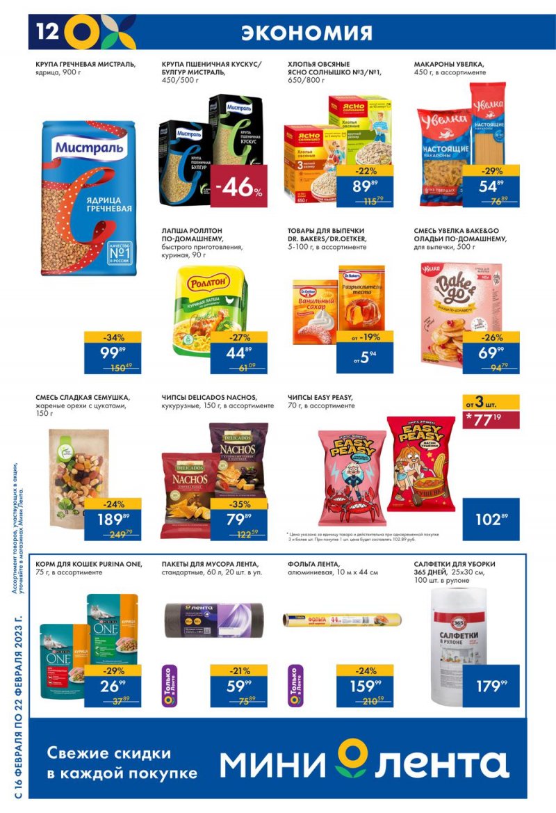 Каталог Мини Лента с 16 по 22 февраля 2023 года страница 12