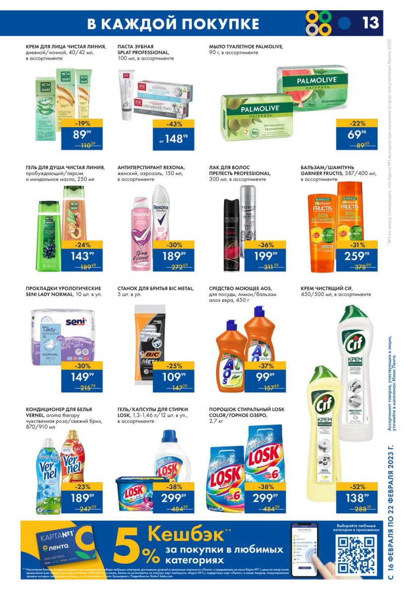 Каталог Мини Лента с 16 по 22 февраля 2023 года страница 13