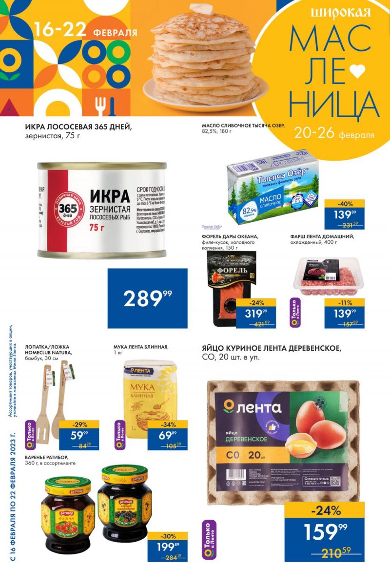 Каталог Мини Лента с 16 по 22 февраля 2023 года страница 2