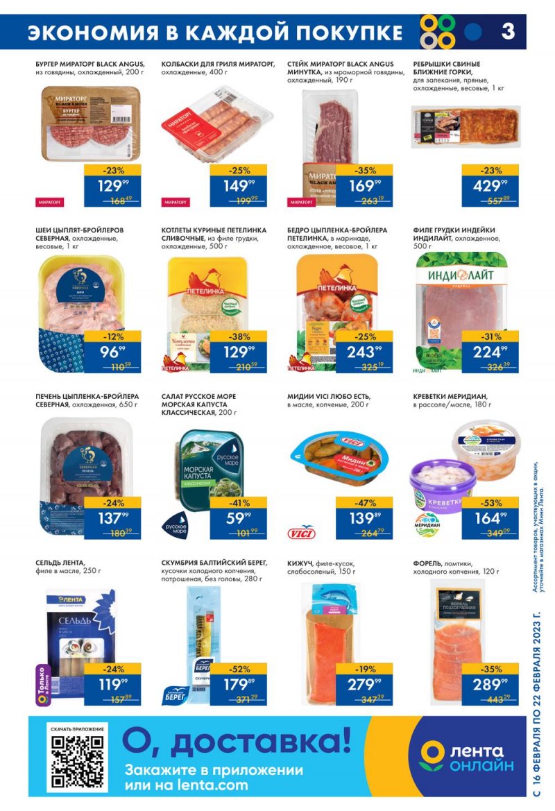 Каталог Мини Лента с 16 по 22 февраля 2023 года страница 3