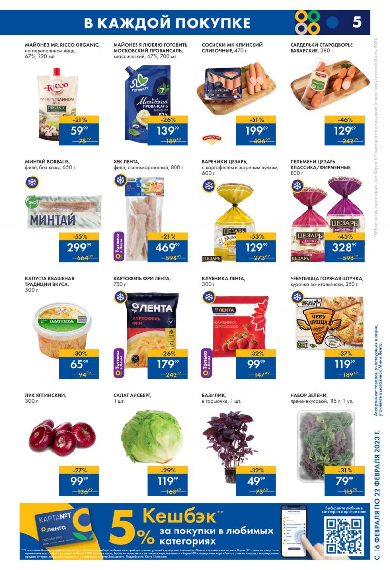Каталог Мини Лента с 16 по 22 февраля 2023 года страница 5
