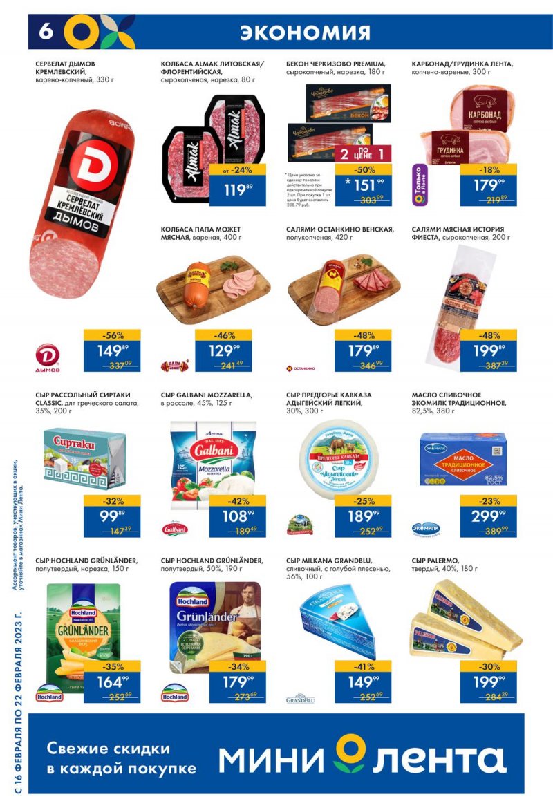 Каталог Мини Лента с 16 по 22 февраля 2023 года страница 6