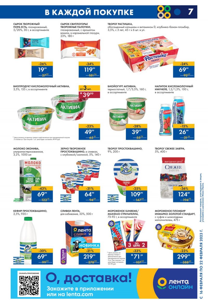 Каталог Мини Лента с 16 по 22 февраля 2023 года страница 7
