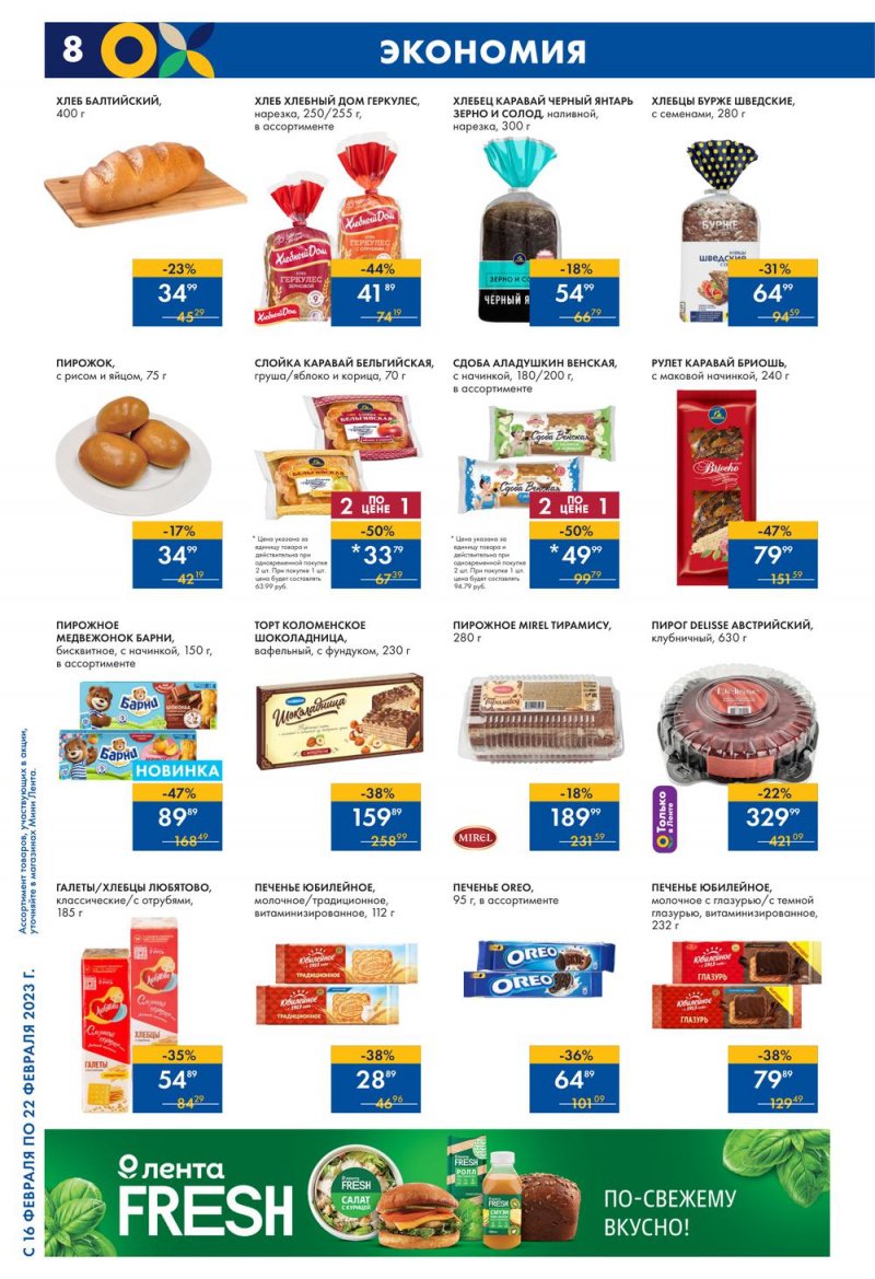 Каталог Мини Лента с 16 по 22 февраля 2023 года страница 8