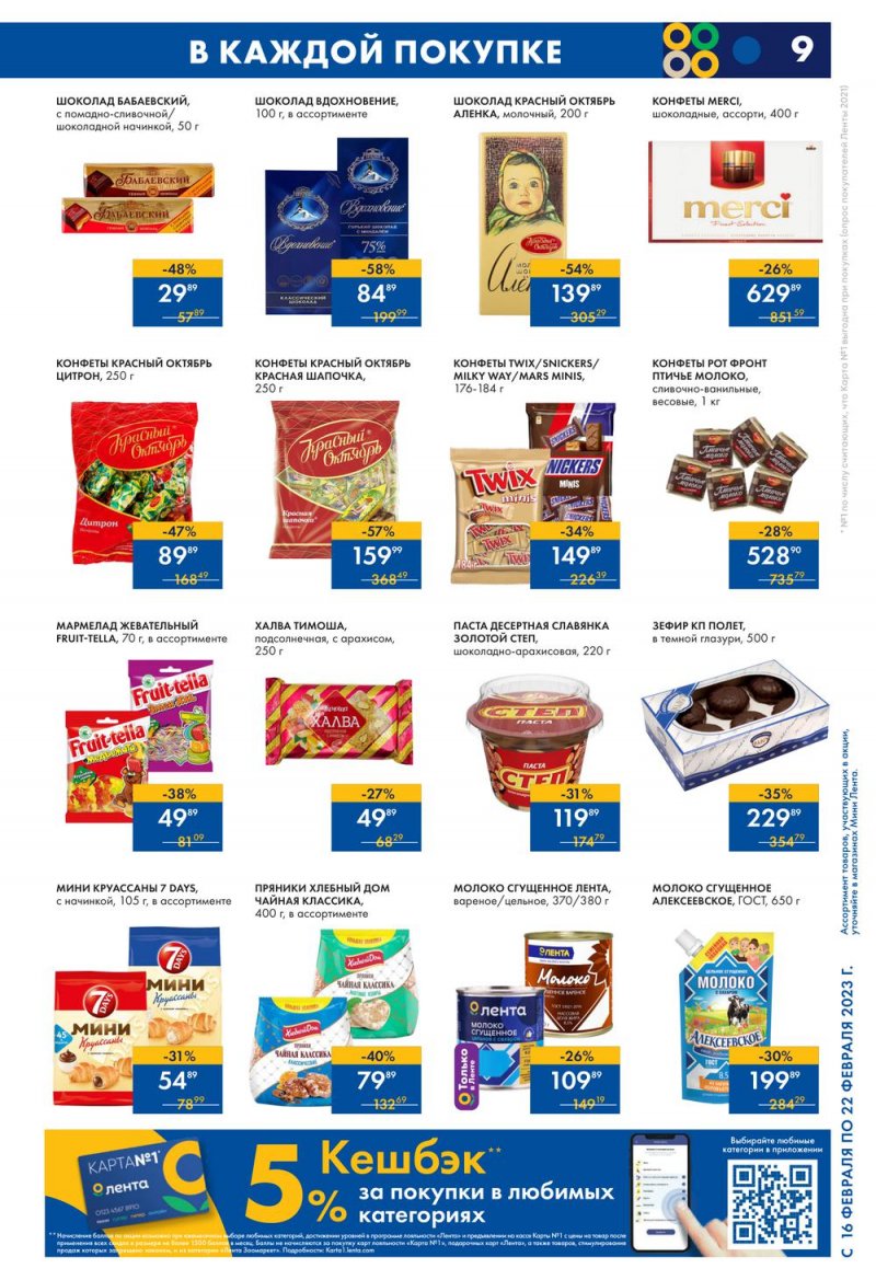 Каталог Мини Лента с 16 по 22 февраля 2023 года страница 9