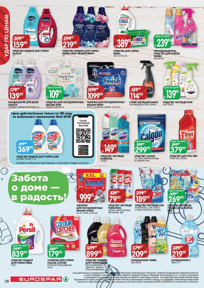 Каталог Евроспар с 16 февраля по 1 марта 2023 года страница 28