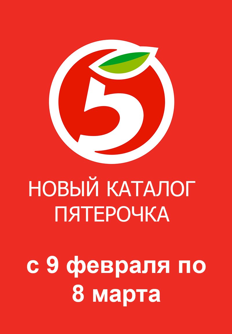 Каталог Пятерочка «Скидки в феврале» с 9 февраля по 8 марта 2023 года страница 1