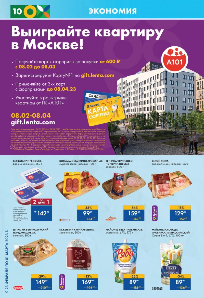 Каталог супермаркетов Лента с 23 февраля по 1 марта 2023 года страница 10