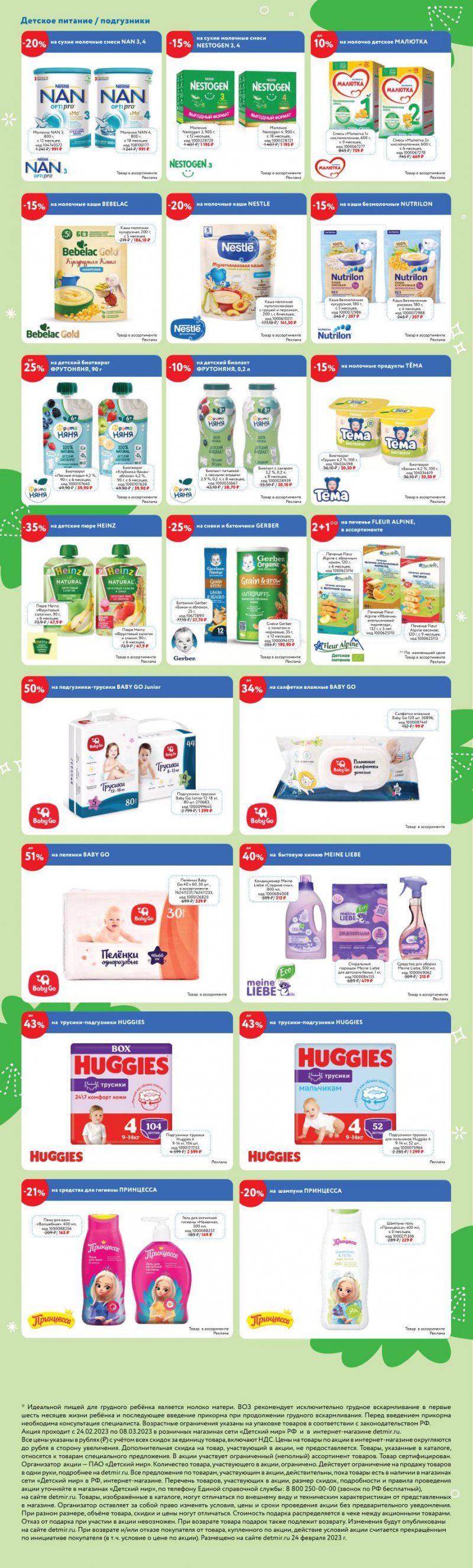 Каталог Детский мир с 24 февраля по 8 марта 2023 года страница 3