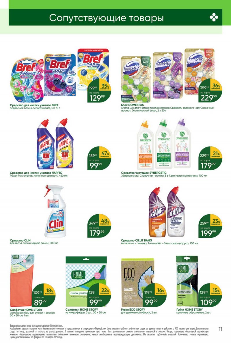 Каталог Перекресток «Красота и чистота» с 28 февраля по 13 марта 2023 года страница 11
