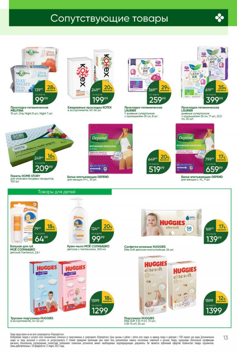 Каталог Перекресток «Красота и чистота» с 28 февраля по 13 марта 2023 года страница 13