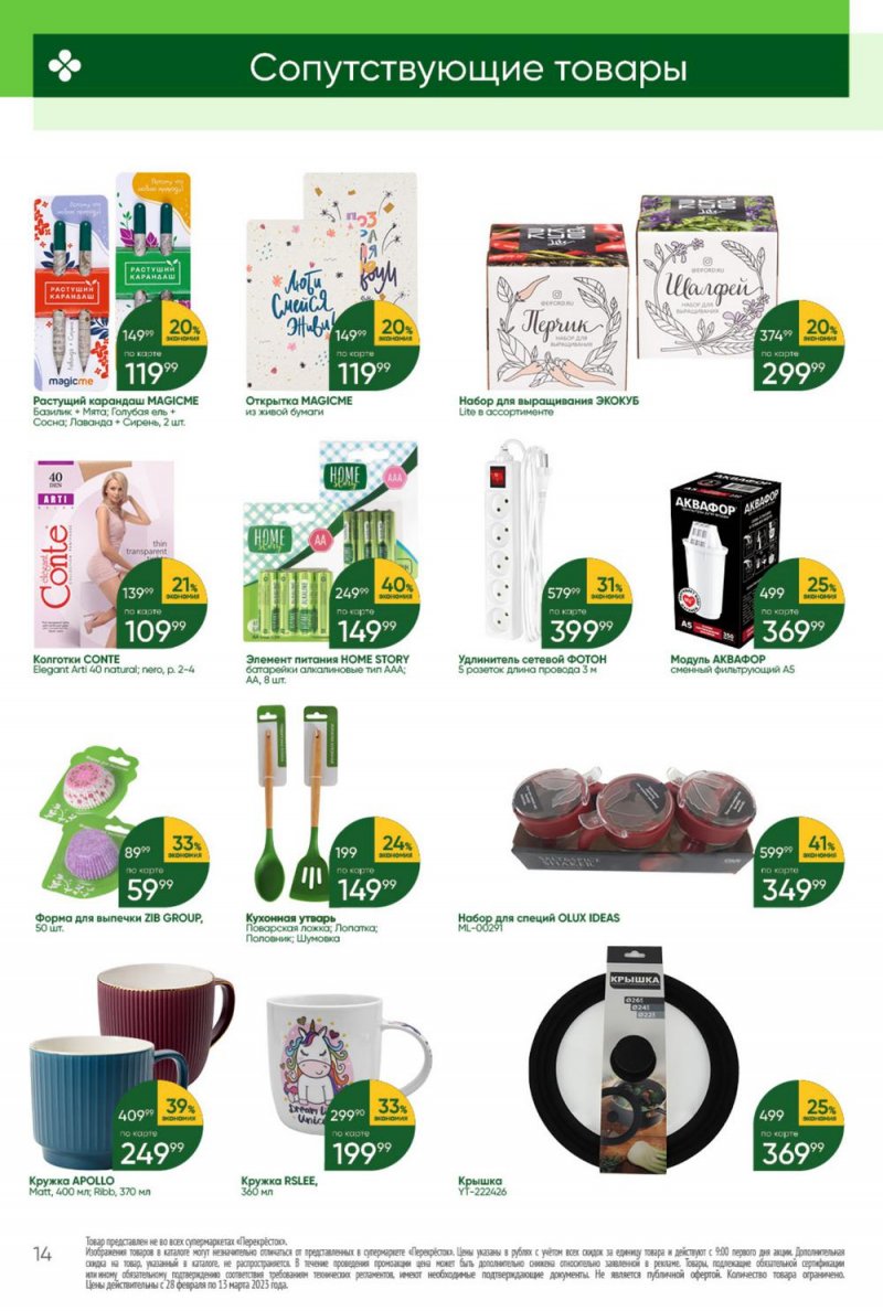 Каталог Перекресток «Красота и чистота» с 28 февраля по 13 марта 2023 года страница 14