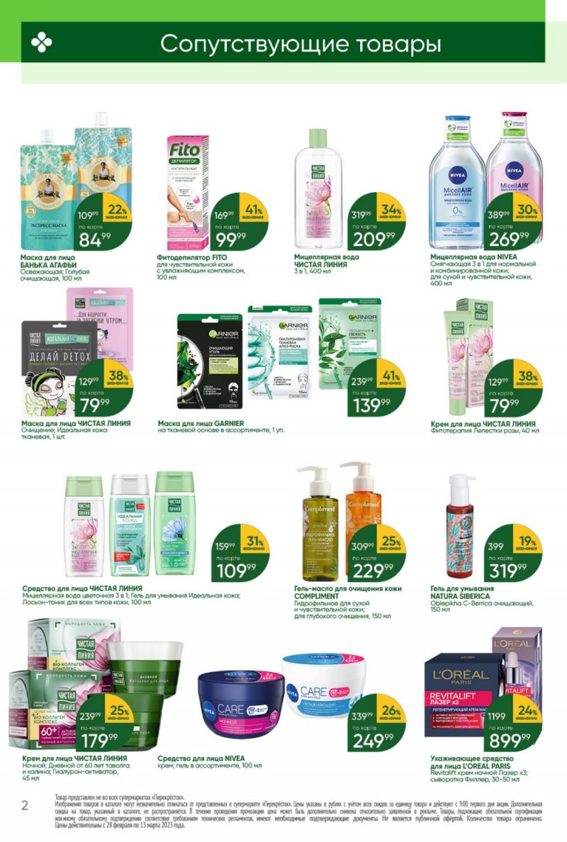 Каталог Перекресток «Красота и чистота» с 28 февраля по 13 марта 2023 года страница 2