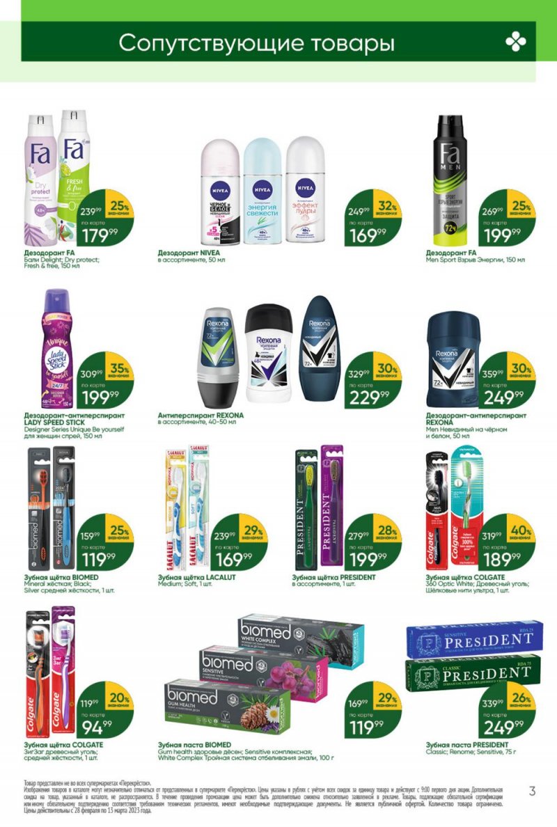Каталог Перекресток «Красота и чистота» с 28 февраля по 13 марта 2023 года страница 3