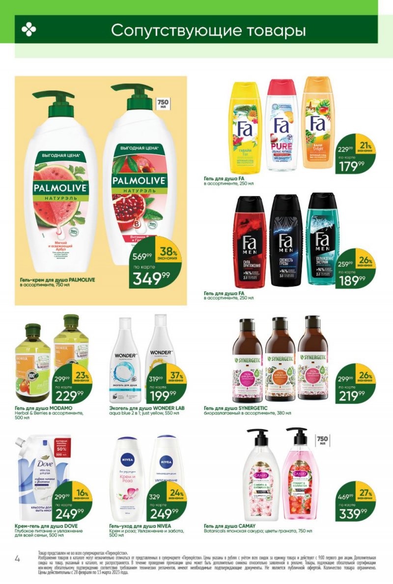 Каталог Перекресток «Красота и чистота» с 28 февраля по 13 марта 2023 года страница 4