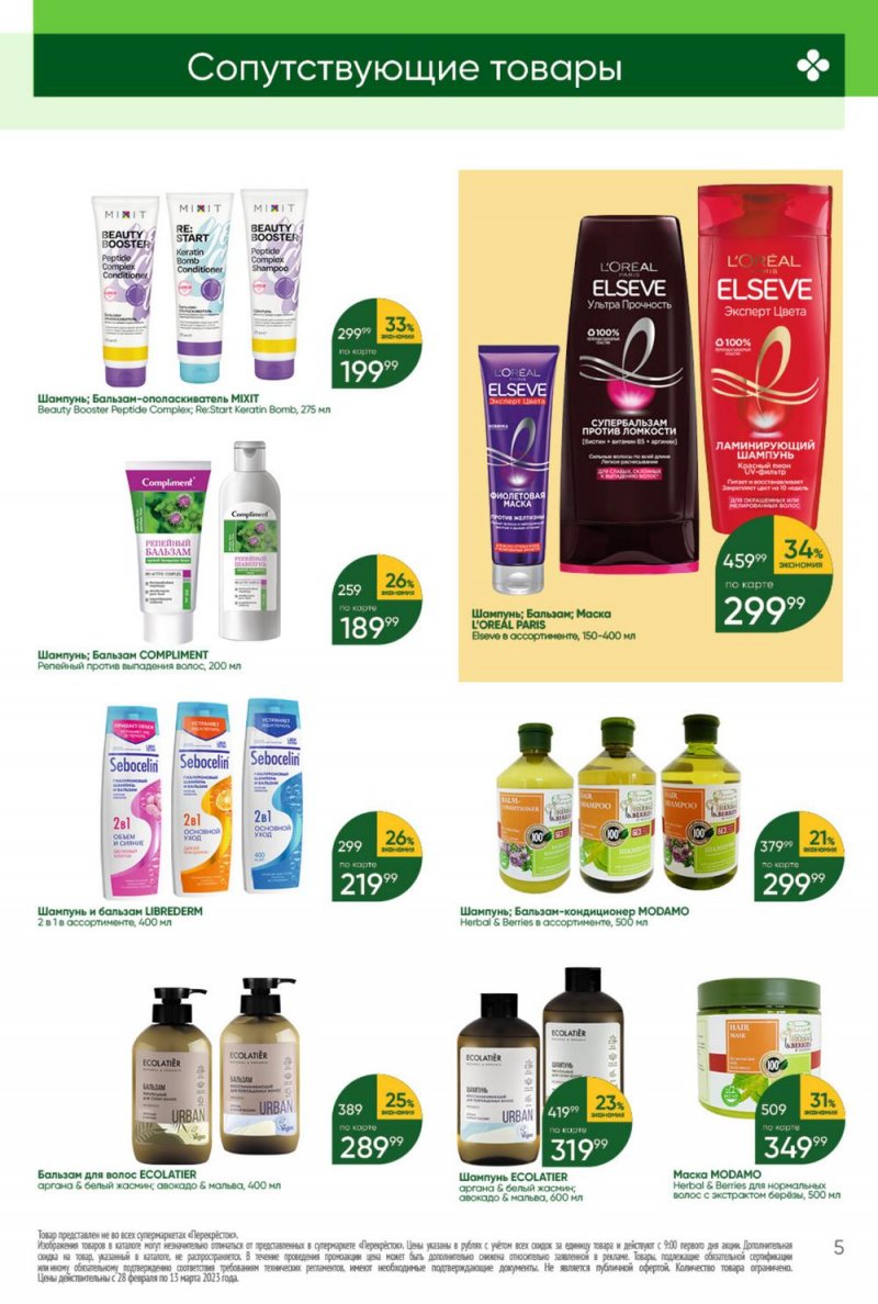 Каталог Перекресток «Красота и чистота» с 28 февраля по 13 марта 2023 года страница 5