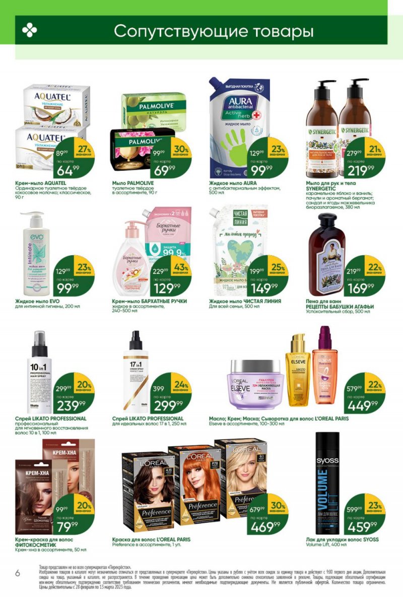 Каталог Перекресток «Красота и чистота» с 28 февраля по 13 марта 2023 года страница 6