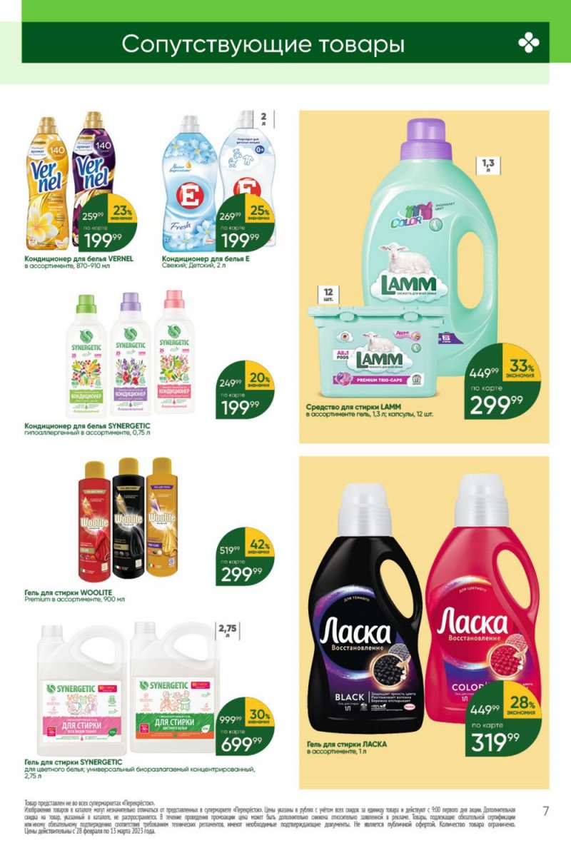 Каталог Перекресток «Красота и чистота» с 28 февраля по 13 марта 2023 года страница 7