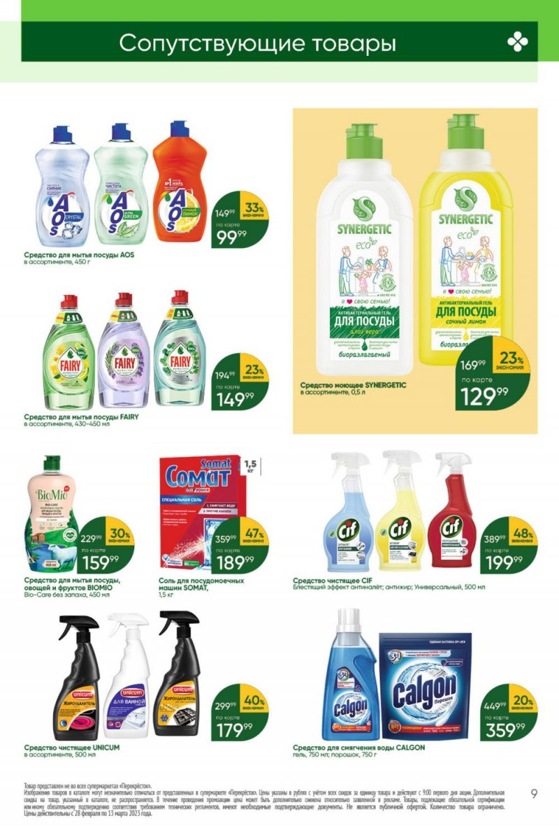 Каталог Перекресток «Красота и чистота» с 28 февраля по 13 марта 2023 года страница 9