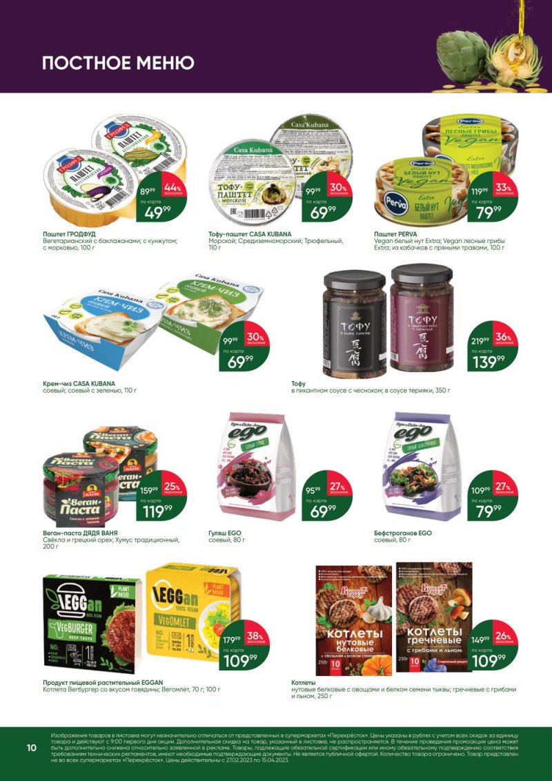 Каталог Перекресток «Великий Пост» с 27 февраля по 15 апреля 2023 года страница 10