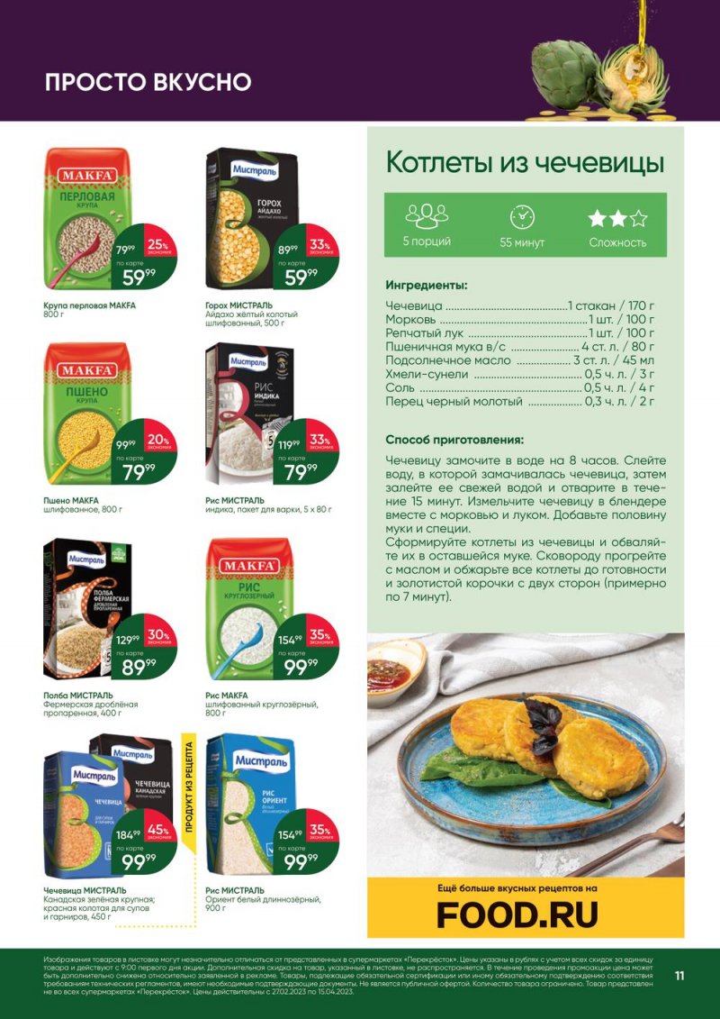 Каталог Перекресток «Великий Пост» с 27 февраля по 15 апреля 2023 года страница 11