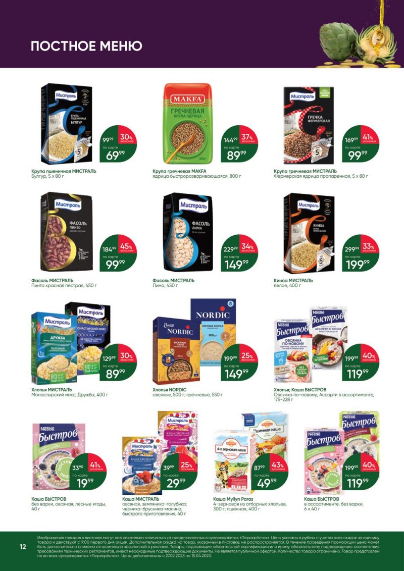 Каталог Перекресток «Великий Пост» с 27 февраля по 15 апреля 2023 года страница 12