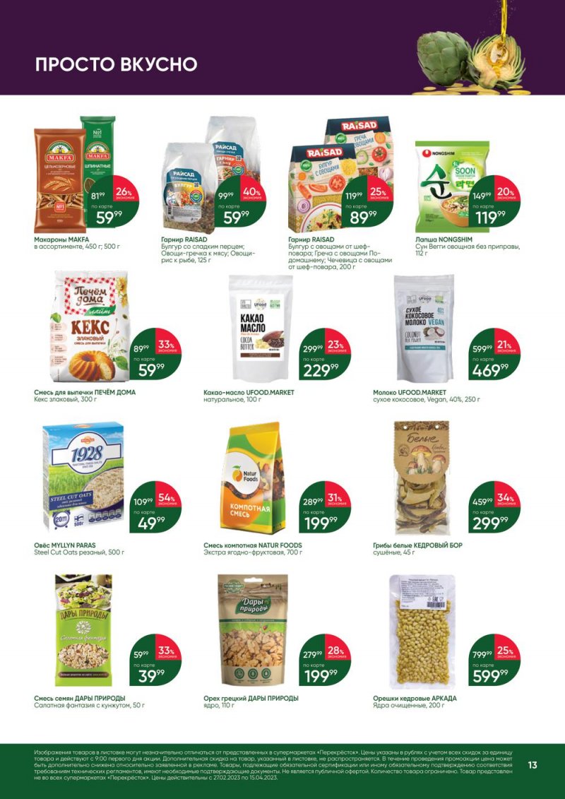 Каталог Перекресток «Великий Пост» с 27 февраля по 15 апреля 2023 года страница 13
