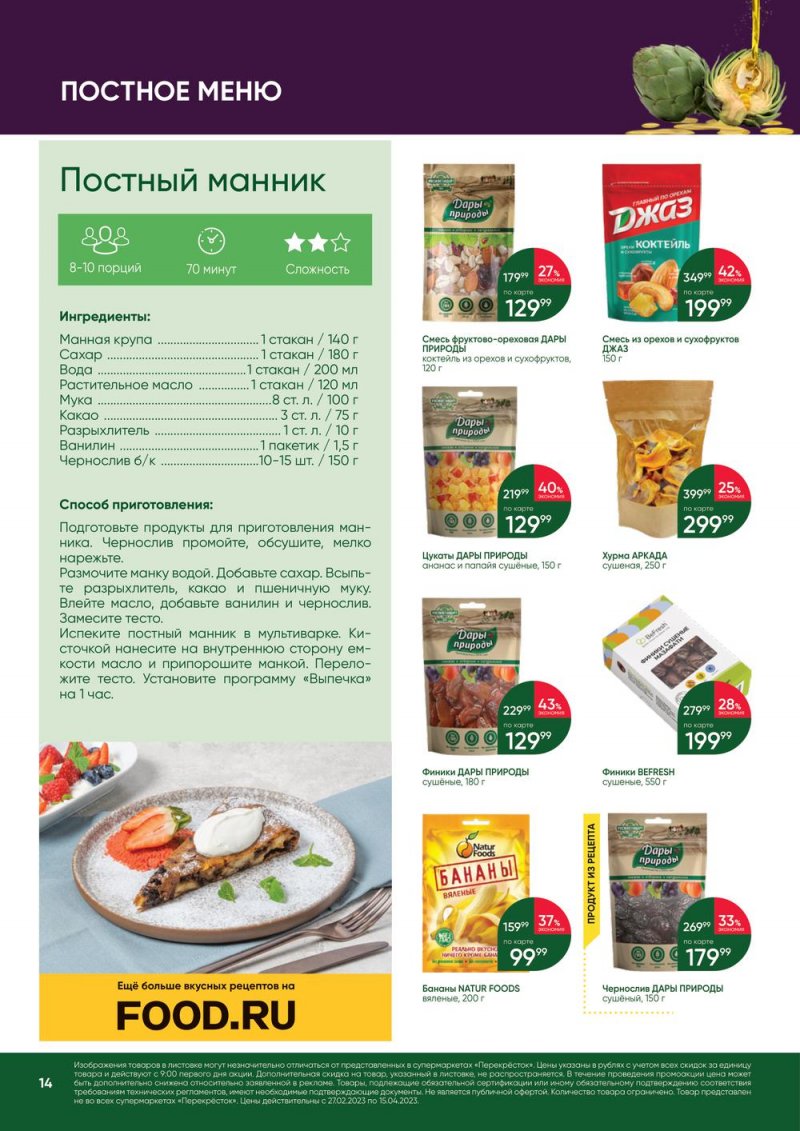 Каталог Перекресток «Великий Пост» с 27 февраля по 15 апреля 2023 года страница 14