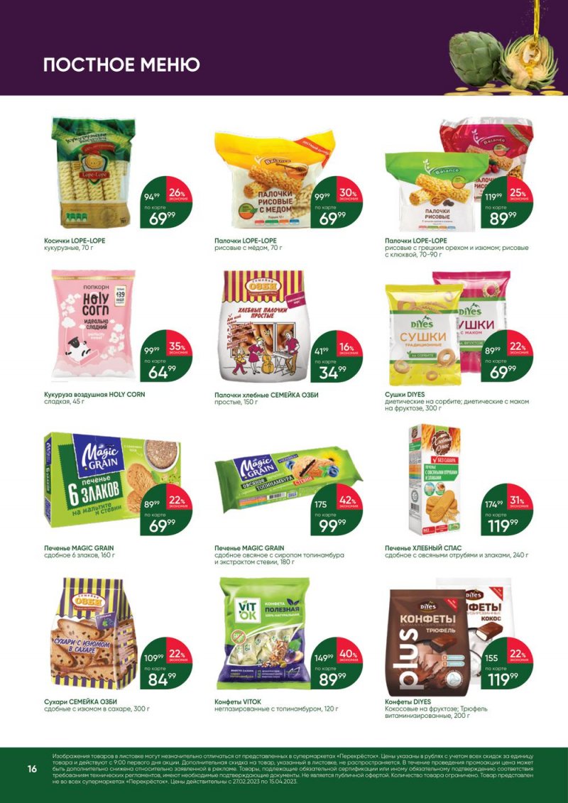 Каталог Перекресток «Великий Пост» с 27 февраля по 15 апреля 2023 года страница 16