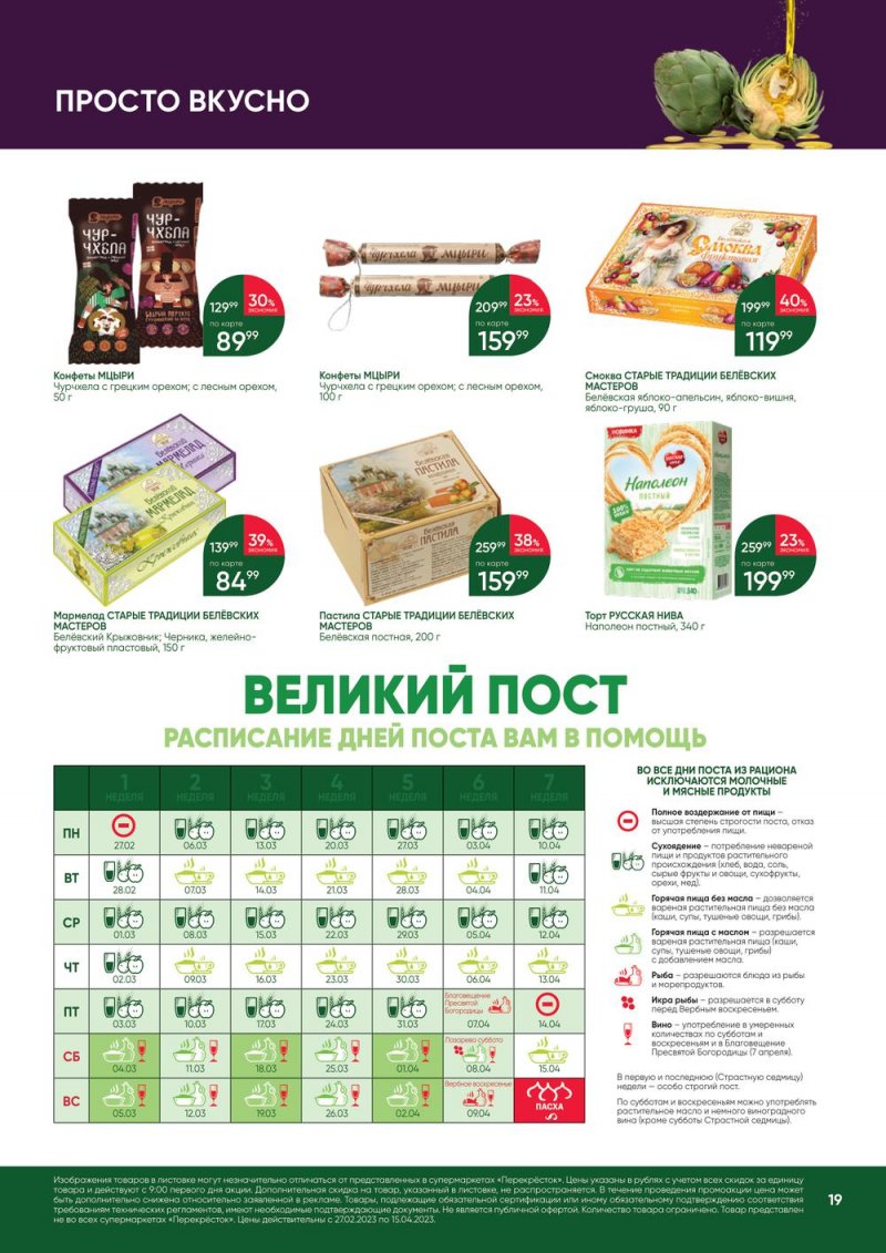 Каталог Перекресток «Великий Пост» с 27 февраля по 15 апреля 2023 года страница 19