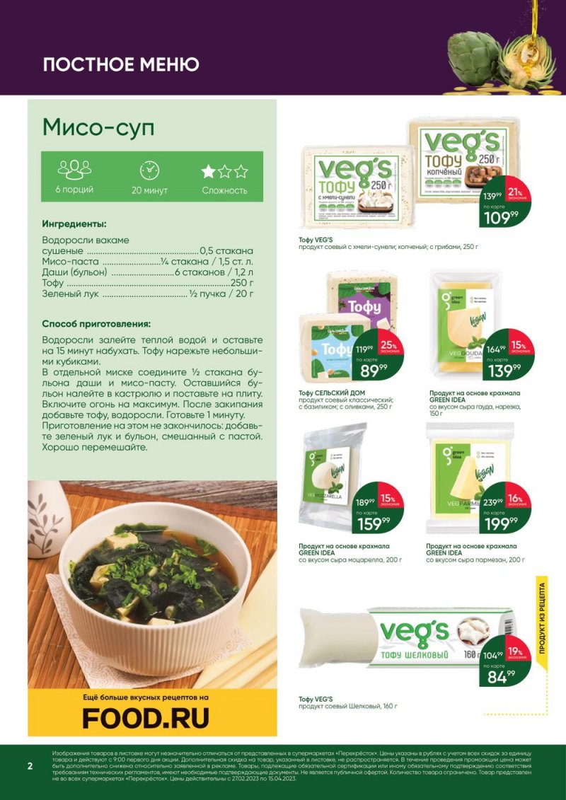 Каталог Перекресток «Великий Пост» с 27 февраля по 15 апреля 2023 года страница 2