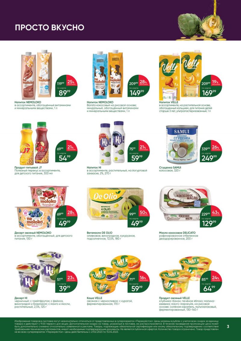 Каталог Перекресток «Великий Пост» с 27 февраля по 15 апреля 2023 года страница 3