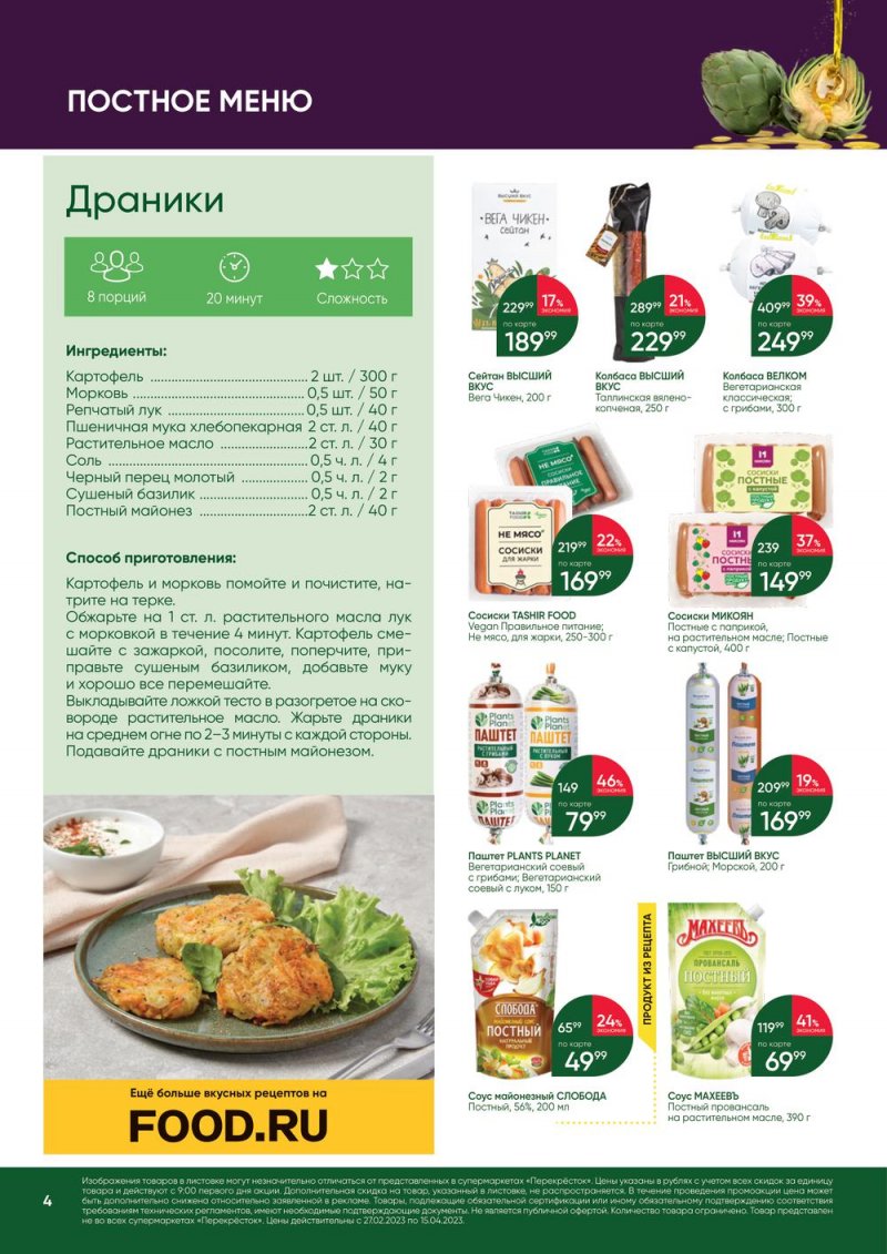 Каталог Перекресток «Великий Пост» с 27 февраля по 15 апреля 2023 года страница 4