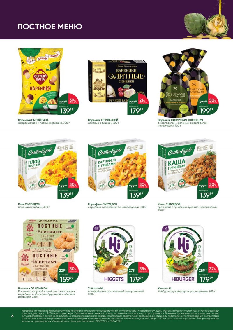 Каталог Перекресток «Великий Пост» с 27 февраля по 15 апреля 2023 года страница 6