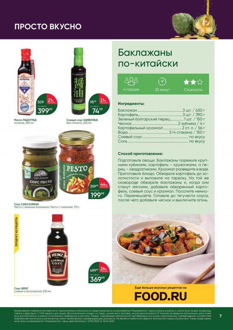 Каталог Перекресток «Великий Пост» с 27 февраля по 15 апреля 2023 года страница 7