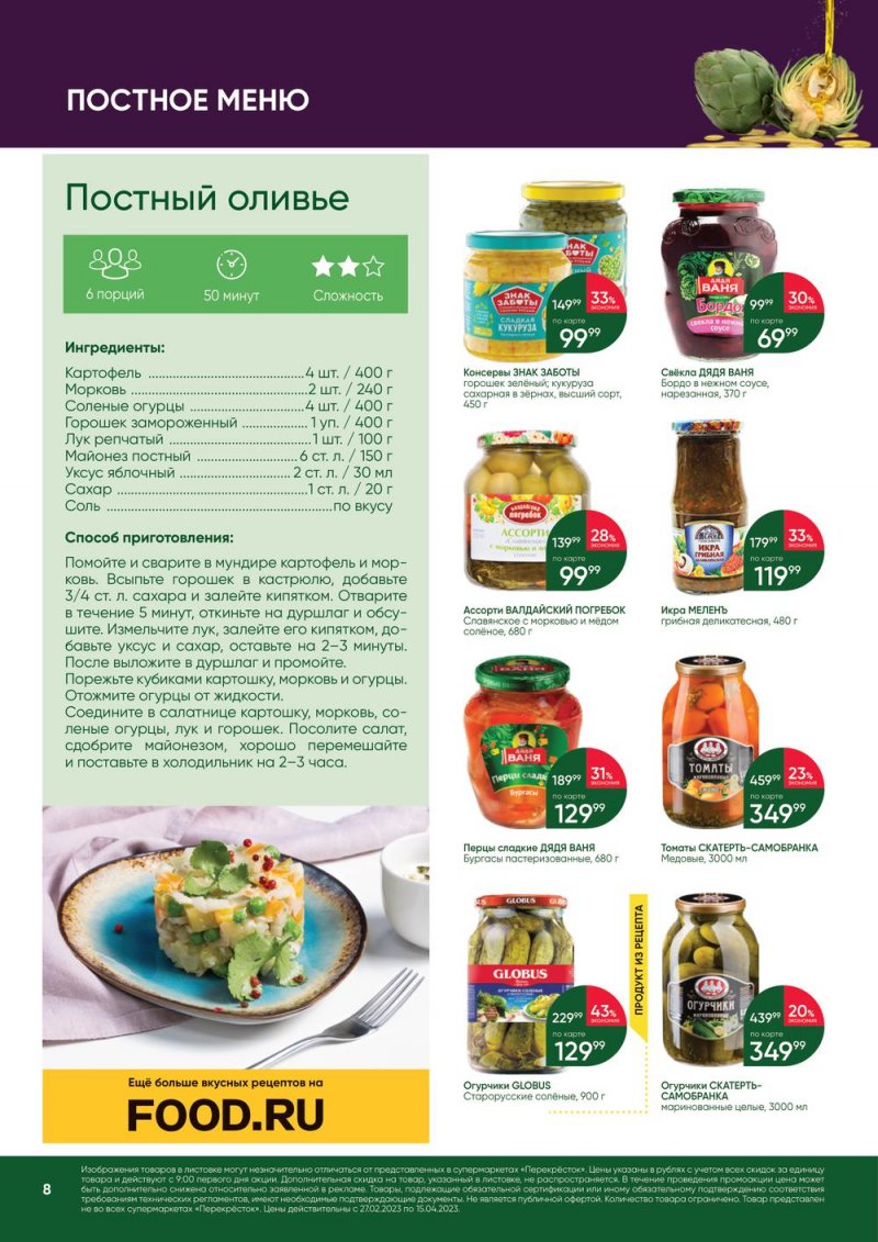 Каталог Перекресток «Великий Пост» с 27 февраля по 15 апреля 2023 года страница 8