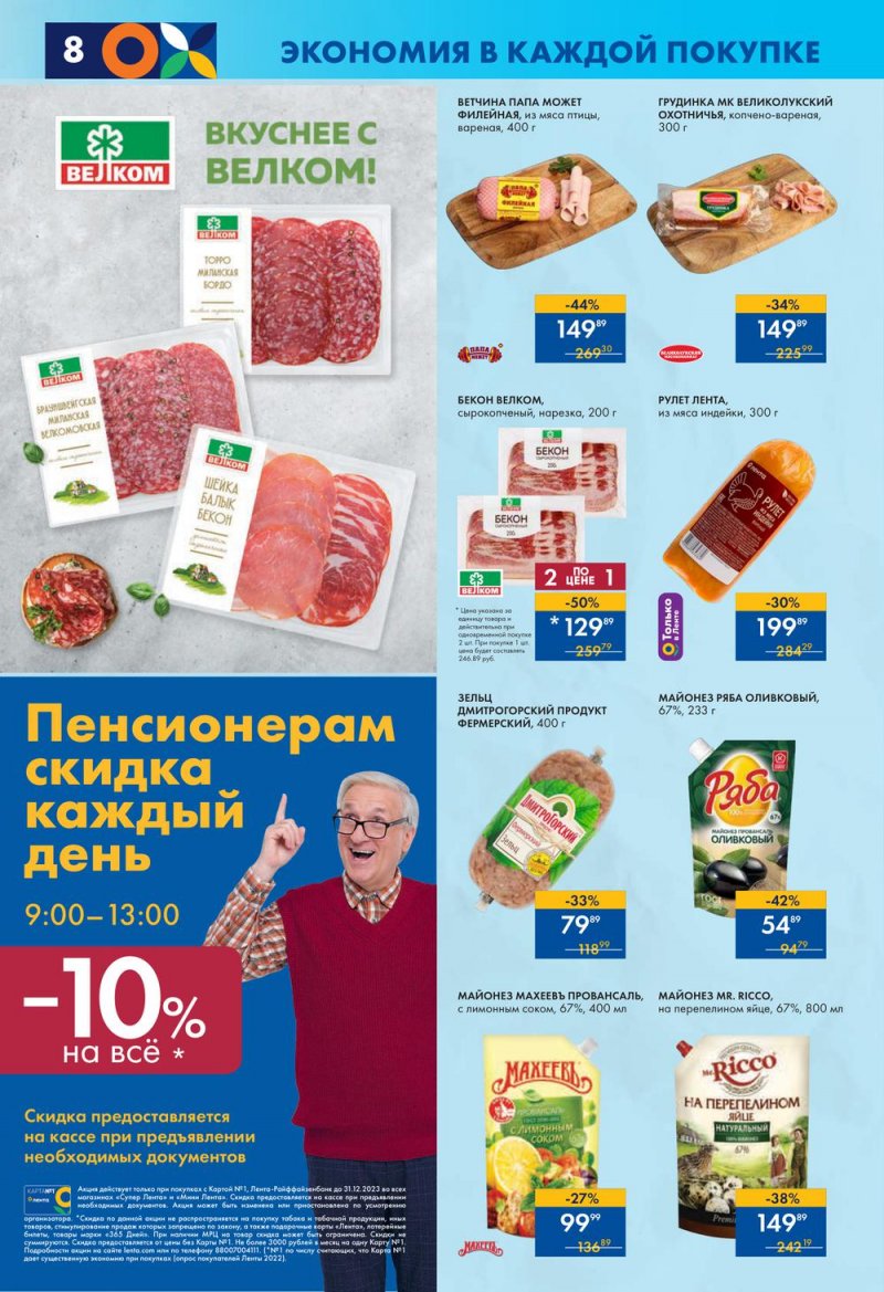 Каталог супермаркетов Лента с 2 по 8 марта 2023 года страница 8