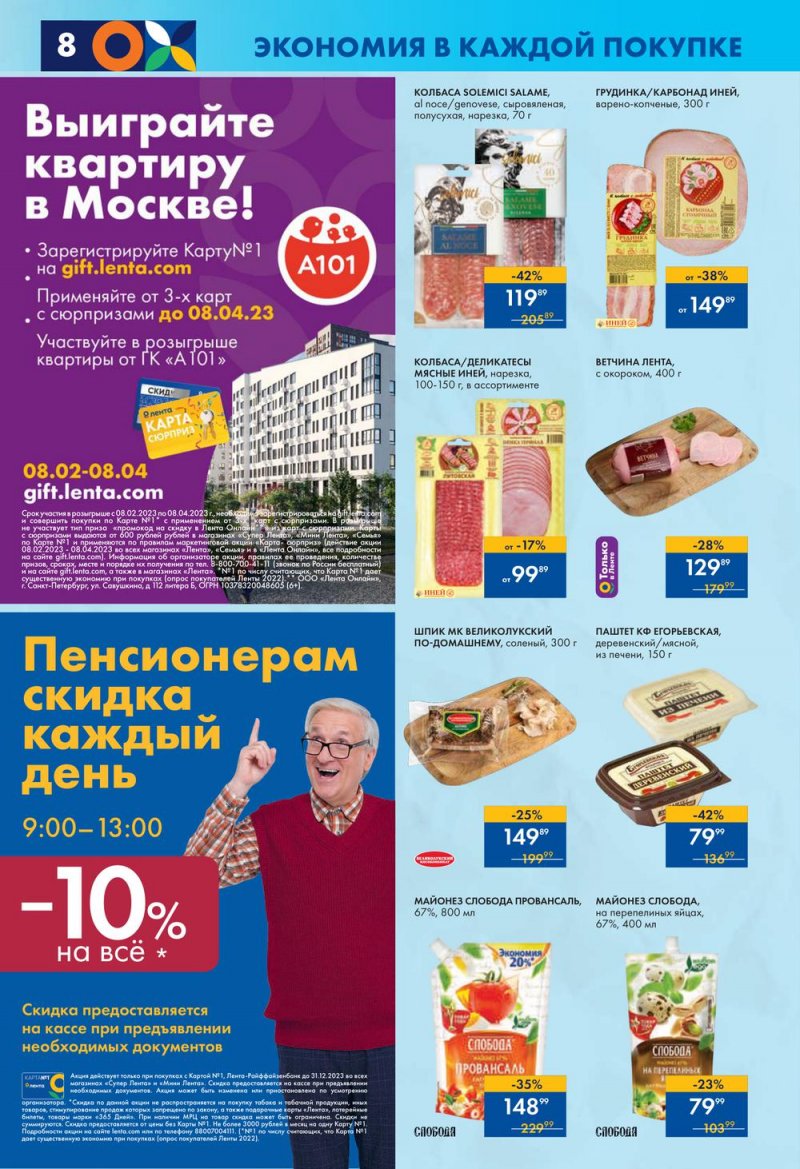 Каталог супермаркетов Лента с 9 по 15 марта 2023 года страница 8