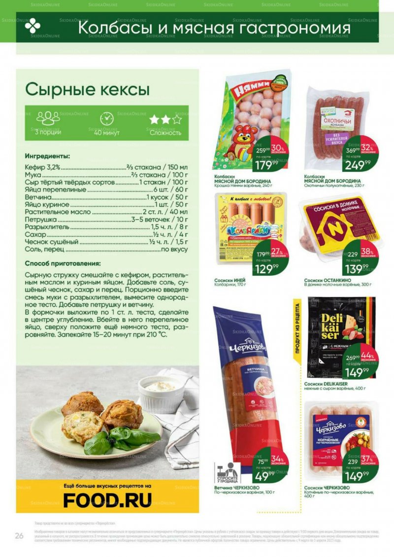 Каталог Перекресток «Выгодно» с 9 марта по 5 апреля 2023 года страница 26